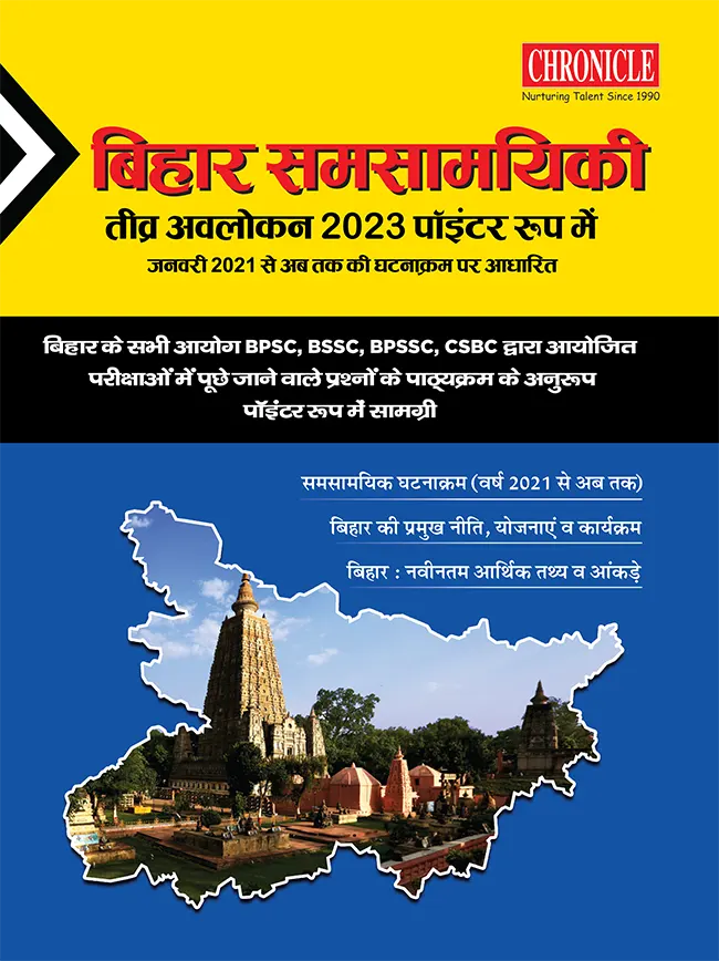 बिहार समसामयिकी तीव्रअवलोकन 2023 पॉइंटर रूप में